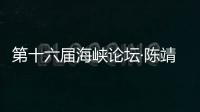 第十六屆海峽論壇·陳靖姑文化活動周福建古田開幕