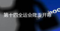 第十四全運會隆重開幕 背后這個戰場多了不少黑科技！