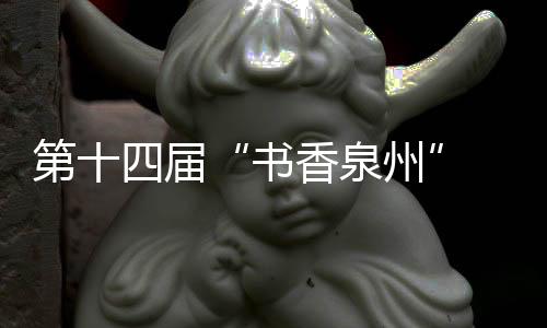 第十四屆“書香泉州” 全民讀書月啟動