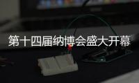 第十四屆納博會盛大開幕：匯聚全球智慧，共謀納米產業新未來