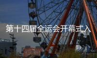 第十四屆全運會開幕式入場前曹緣反復練習：我這樣拿旗行嗎？