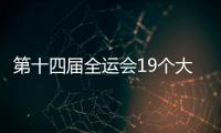 第十四屆全運會19個大項賽程發布 9月25日將產生最多的比賽日