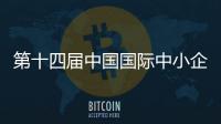 第十四屆中國(guó)國(guó)際中小企業(yè)博覽會(huì)境外駐穗機(jī)構(gòu)推介會(huì)召開(kāi)