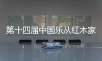 第十四屆中國樂從紅木家具藝術博覽會亮點搶先看!