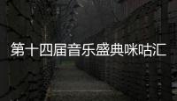 第十四屆音樂(lè)盛典咪咕匯即將來(lái)襲