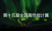 第十五屆全國(guó)高性能計(jì)算學(xué)術(shù)年會(huì)8月在內(nèi)蒙古召開(kāi)