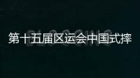 第十五屆區運會中國式摔跤比賽結束