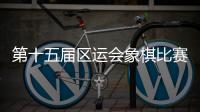 第十五屆區運會象棋比賽決出金牌