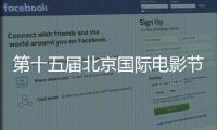 第十五屆北京國際電影節！楊紫為最受注目男演員頒獎