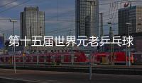 第十五屆世界元老乒乓球錦標(biāo)賽內(nèi)蒙古選拔賽開賽