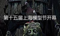 第十五屆上海模型節開幕：創意設計、科技競技等點亮“創新嘉年華”