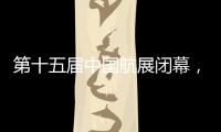 第十五屆中國航展閉幕，簽約金額超2800億人民幣