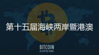 第十五屆海峽兩岸暨港澳地區(qū)藝術(shù)論壇舉辦