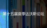 第十五屆夏季達(dá)沃斯論壇將在大連舉辦