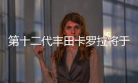 第十二代豐田卡羅拉將于6月26日全球首發(fā)