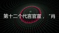 第十二個代言官宣，“肖戰效應”引領全新趨勢，還有驚喜正在預熱