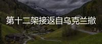 第十二架接返自烏克蘭撤離中國公民臨時航班安全抵達濟南