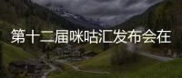 第十二屆咪咕匯發布會在滬舉行 精彩亮點逐一揭曉