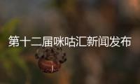 第十二屆咪咕匯新聞發布會 NINE PERCENT成員林彥俊將到場助陣