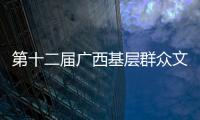 第十二屆廣西基層群眾文藝會演舞蹈類節(jié)目開演