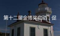 第十二屆金博獎啟動，促進大小企業優勢互聯