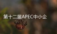 第十二屆APEC中小企業(yè)技術(shù)交流暨展覽會(huì)在山東青島開幕
