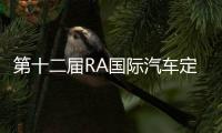 第十二屆RA國(guó)際汽車定制改裝博覽會(huì)啟幕