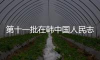 第十一批在韓中國人民志愿軍烈士遺骸回國