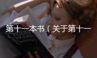 第十一本書（關于第十一本書的基本情況說明介紹）