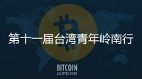 第十一屆臺灣青年嶺南行多場活動在廣東舉辦
