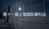第十一屆上海國際骨科運動醫學與關節鏡外科論壇隆重舉行