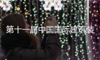 第十一屆中國國際建筑裝飾及設計藝術博覽會（組圖）