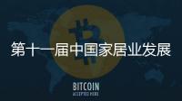 第十一屆中國家居業發展論壇在穗舉行