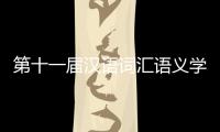 第十一屆漢語(yǔ)詞匯語(yǔ)義學(xué)研討會(huì)在我校成功舉行