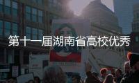 第十一屆湖南省高校優秀設計作品展 實施細則