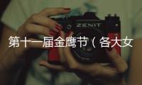 第十一屆金鷹節（各大女神爭奇斗艷 造型大盤點）