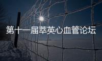 第十一屆萃英心血管論壇暨第一期CHIP學術交流論壇順利召開