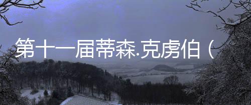 第十一屆蒂森.克虜伯（ThyssenKrupp）電梯建筑獎(jiǎng)?lì)C獎(jiǎng)儀式