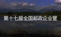 第十七屆全國郵政企業管理現代化創新成果發布