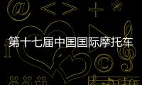 第十七屆中國國際摩托車博覽會