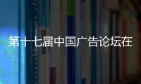 第十七屆中國廣告論壇在浙江杭州舉辦