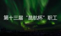第十三屆“昆航杯”職工羽毛球賽圓滿落幕