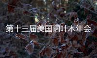 第十三屆美國闊葉木年會將展開多項(xiàng)精彩議題