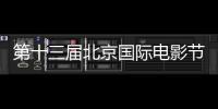 第十三屆北京國(guó)際電影節(jié)時(shí)間(開始+結(jié)束)