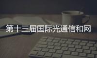 第十三屆國際光通信和網(wǎng)絡(luò)會議（ICOCN 2014）在蘇召開