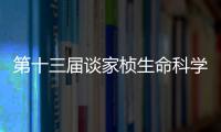 第十三屆談家楨生命科學獎評審工作圓滿結束