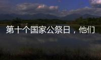 第十個國家公祭日，他們有話要說……