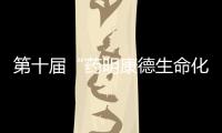 第十屆“藥明康德生命化學(xué)研究獎”在京揭曉