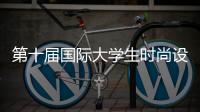 第十屆國(guó)際大學(xué)生時(shí)尚設(shè)計(jì)盛典在燕京理工學(xué)院舉辦