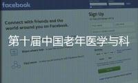第十屆中國老年醫學與科技創新大會在煙臺召開